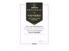 2016年度酒庄
