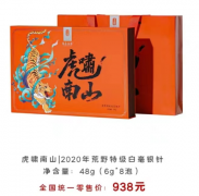 2020年荒野特级白毫银针