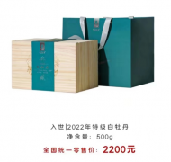 2022年特级白牡丹