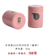 2021年白牡丹（罐装）