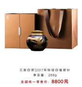 2017年特级白毫银针