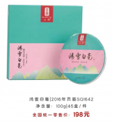 2016年贡眉