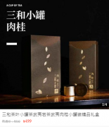 三和小罐武夷肉桂