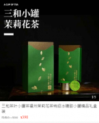 三和小罐茉莉花茶